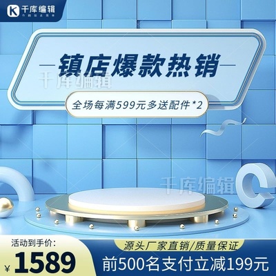 電商促銷展臺(tái)設(shè)計(jì) 如何打造吸睛的藍(lán)色促銷主圖