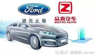 福特與眾泰強強聯手，斥資50億浙江建廠布局經濟型電動車市場